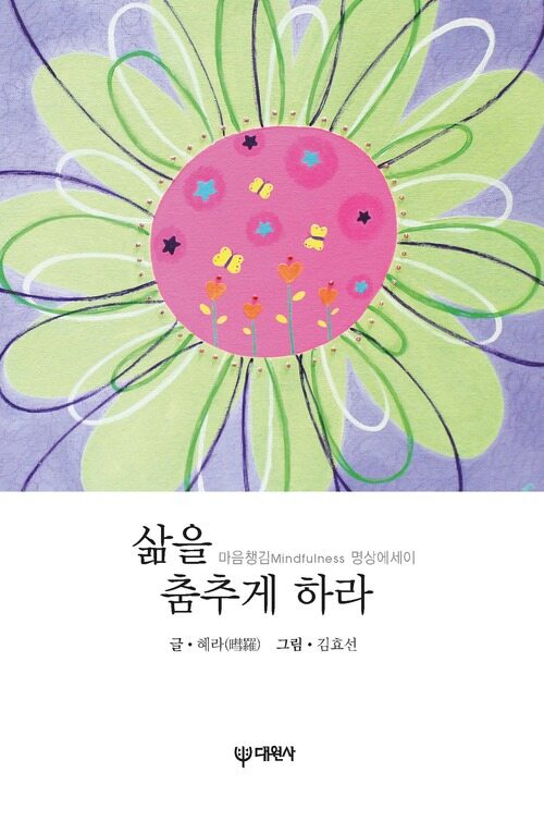 삶을 춤추게 하라