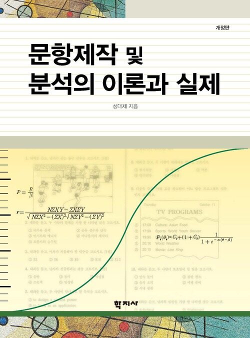 문항제작 및 분석의 이론과 실제