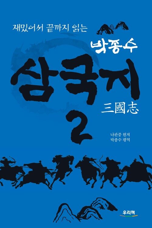 재밌어서 끝까지 읽는 박종수 삼국지 2