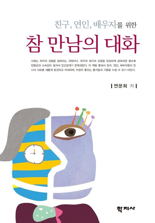 친구 연인 배우자를 위한 참 만남의 대화