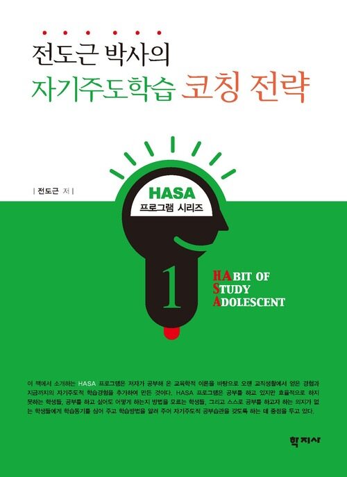 전도근 박사의 자기주도학습 코칭 전략