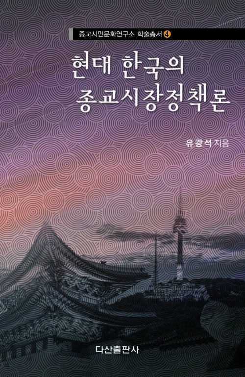 현대 한국의 종교시장정책론