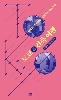 도쿄(TOKYO) 건축여행 커버