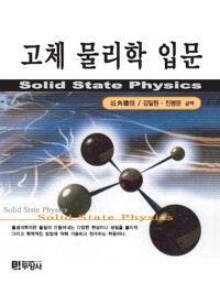 고체 물리학 입문 커버