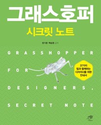 그래스호퍼 시크릿노트 커버