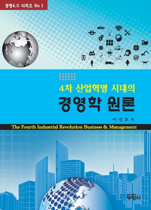 4차 산업혁명 시대의 경영학 원론