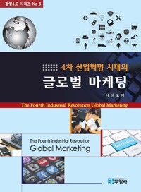4차 산업혁명 시대의 글로벌 마케팅 커버