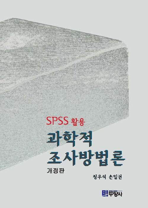 SPSS활용 과학적 조사방법론