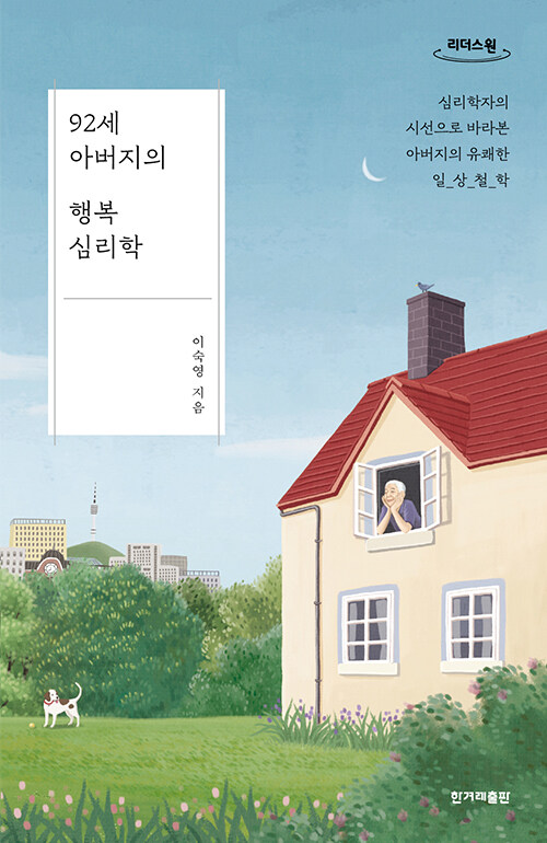 [큰글자도서] 92세 아버지의 행복 심리학