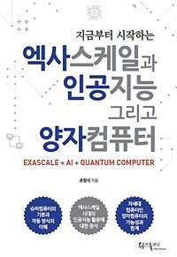 지금부터 시작하는 엑사스케일과 인공지능 그리고 양자컴퓨터 - EXASCALE + AI + QUANTUM COMPUTER