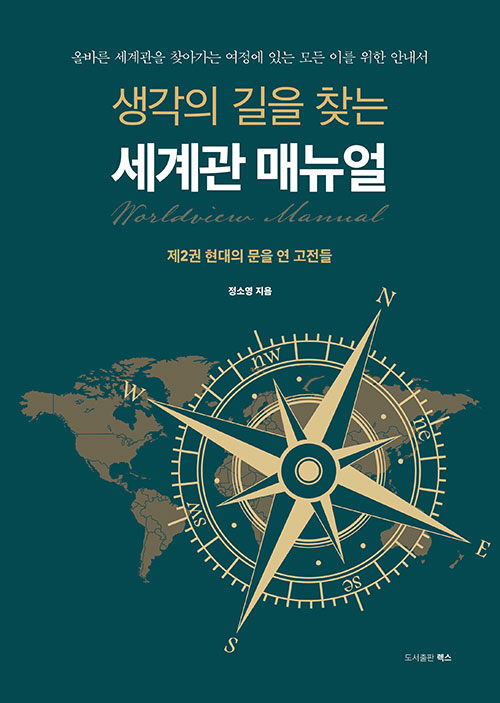 생각의 길을 찾는 세계관 매뉴얼 2 : 현대의 문을 연 고전들