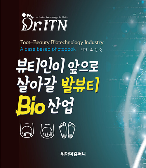 뷰티인이 앞으로 살아갈 발뷰티 Bio 산업