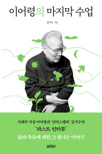 이어령의 마지막 수업 커버
