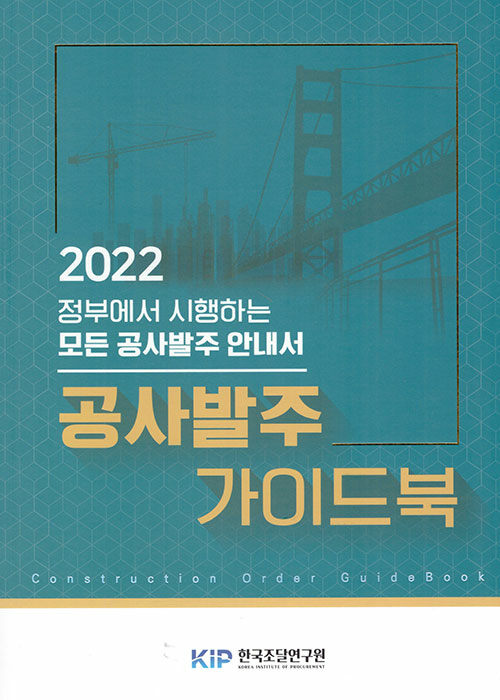 [중고] 2022 공사발주 가이드북