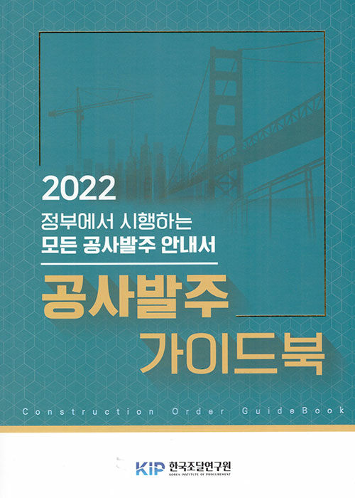 2022 공사발주 가이드북