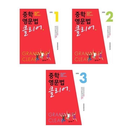 동아출판 ((전3권)중학 영문법 클리어 Level 1+2+3번 세트)