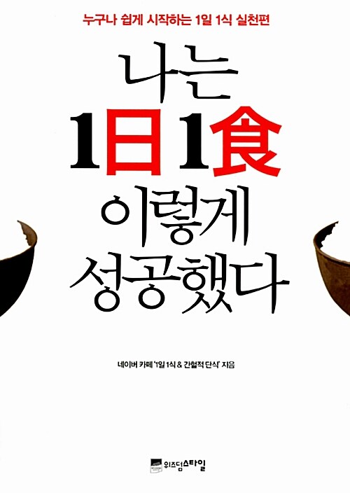 나는 이렇게 1日 1食 성공했다