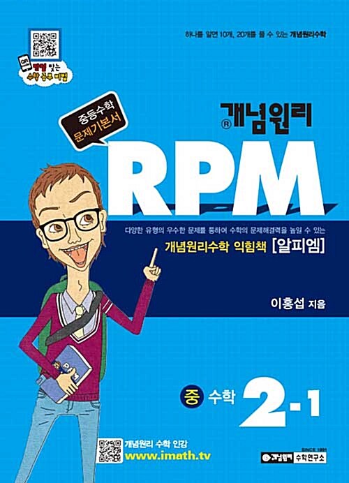 개념원리 RPM 문제기본서 수학 중2-1 (2018년용)