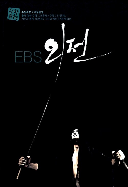 EBS 외전 수학 B형