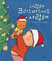 사랑해 크리스마스에도 사랑해 