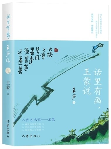 There Is a Picture in the Words, Wang Meng Said (Paperback)