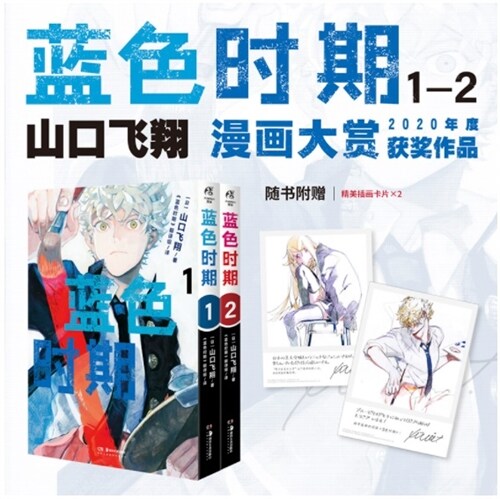 藍色時期.1-2冊熱血美術漫畵(隨书附赠揷畵卡片2张)