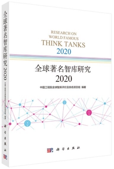全球著名智庫硏究2020