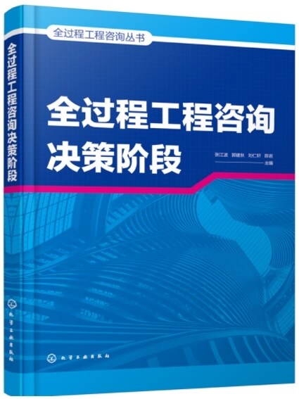 全過程工程諮询叢书--全過程工程諮询決策階段