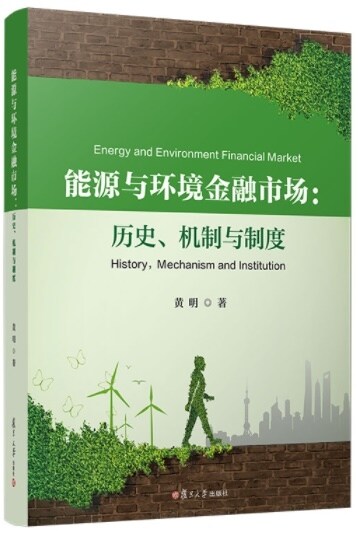 能源與環境金融市场:歷史、机制與制度