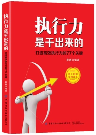 執行力是干出來的:打造高效執行力的77個關鍵