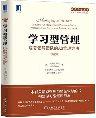 學习型管理:培養領導團隊的A3管理方法(珍藏版) (平裝, 第1版)