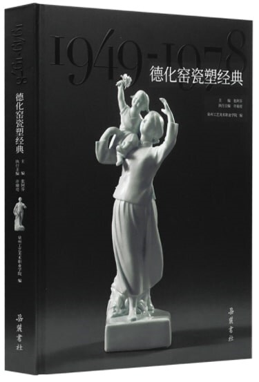 德化窯瓷塑經典(1949-1978)