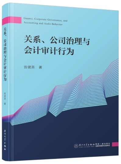 關系、公司治理與會計審計行爲