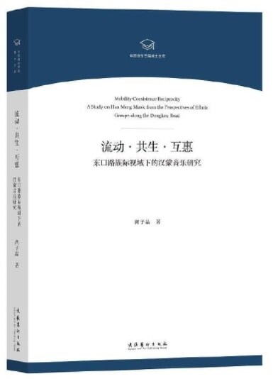 流動·共生·互惠--東口路族際视域下的漢蒙音樂硏究(中國音樂學院博士文庫)