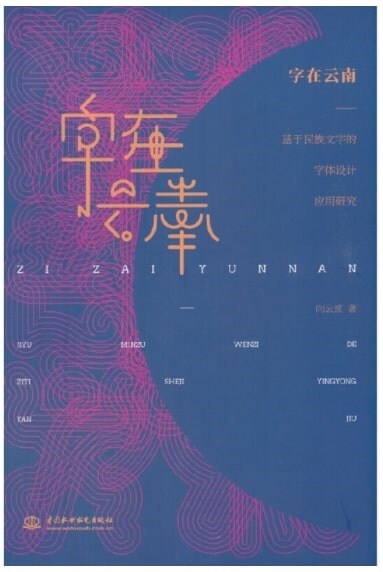 字在云南--基于民族文字的字體设計應用硏究