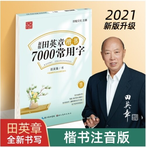 田英章新版楷书7000常用字帖大16開注音版學生成人初學者臨摸描红練字帖硬筆书法練习手寫體鋼筆字帖