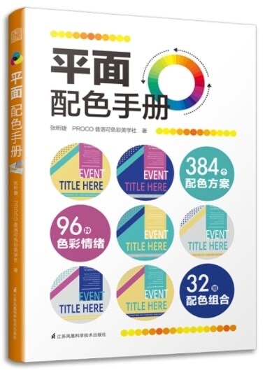平面配色手冊 色彩速査手冊 主题配色速査手冊 色彩速査方案 版面设計敎程 平面设計師配色寶典颜色搭配方案 配色力