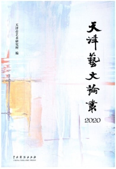 天津藝文論叢·2020
