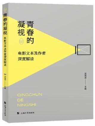 靑春的凝视:電影文本及作者深度解讀