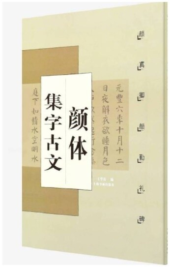 颜體集字古文·颜眞卿颜勤禮碑