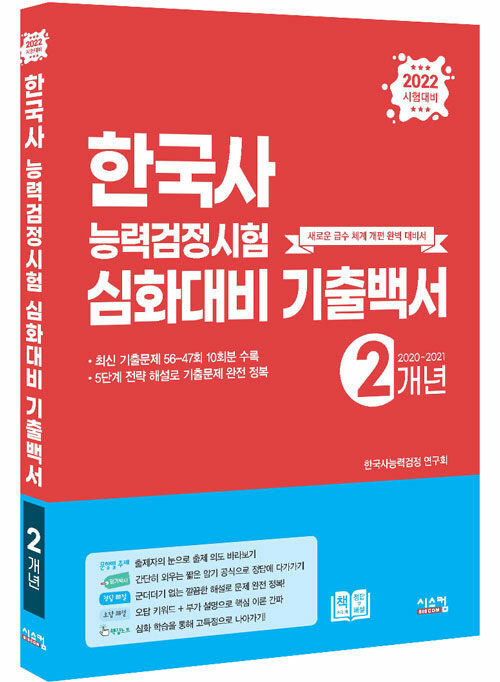 2022 한국사 능력 검정시험 심화대비 2개년 기출백서