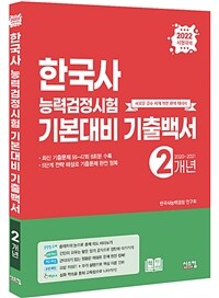 2022 한국사 능력 검정시험 기본대비 2개년 기출백서