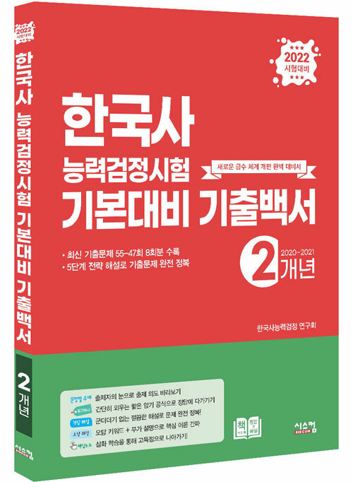 2022 한국사 능력 검정시험 기본대비 2개년 기출백서