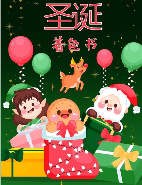 幼儿和孩子的圣诞节彩图: 幼儿和儿童的乐$ (Paperback)