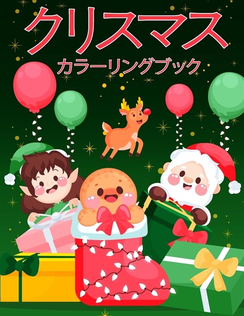 幼児と子供のためのクリスマスの塗り絵:  (Paperback)