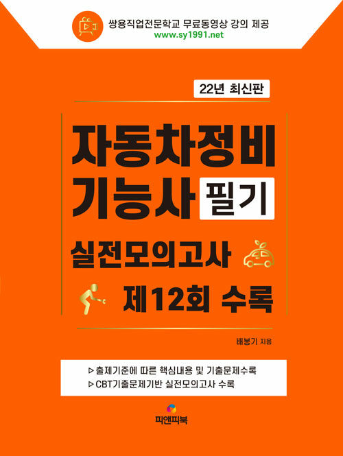 [중고] 2022 자동차정비기능사 필기 (무료동영상 강의)