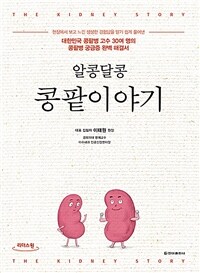 (알콩달콩) 콩팥이야기 =큰글자도서 /The kidney story 