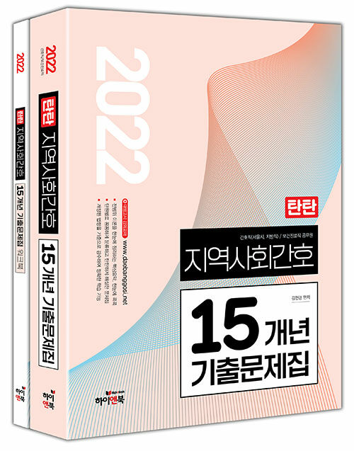 2022 탄탄 지역사회간호 15개년 기출문제집 + 워크북 세트 - 전2권