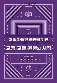 (지속 가능한 출판을 위한) 교정·교열·윤문의 시작 