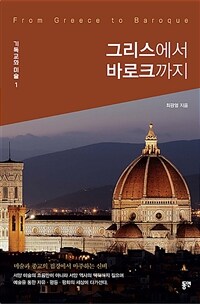 그리스에서 바로크까지 = From Greece to Baroque 표지이미지